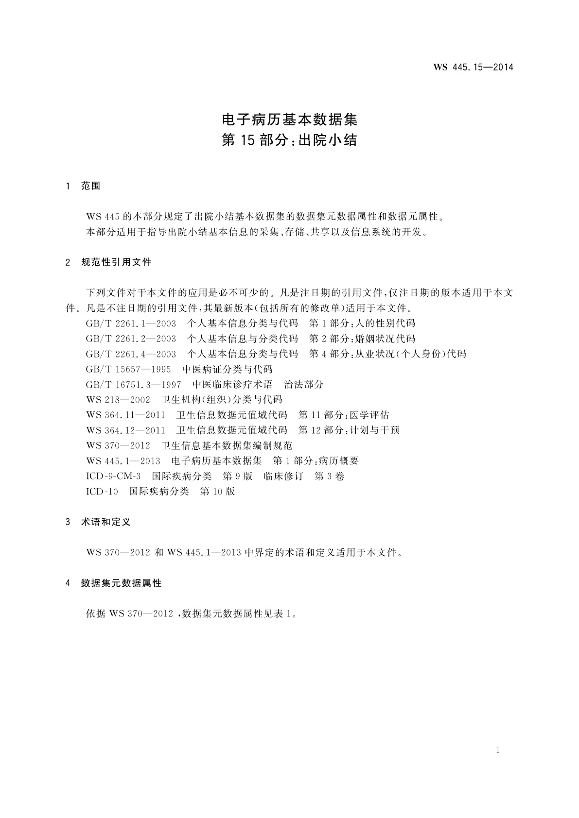 WS 445.15-2014 电子病历基本数据集　第15部分：出院小结