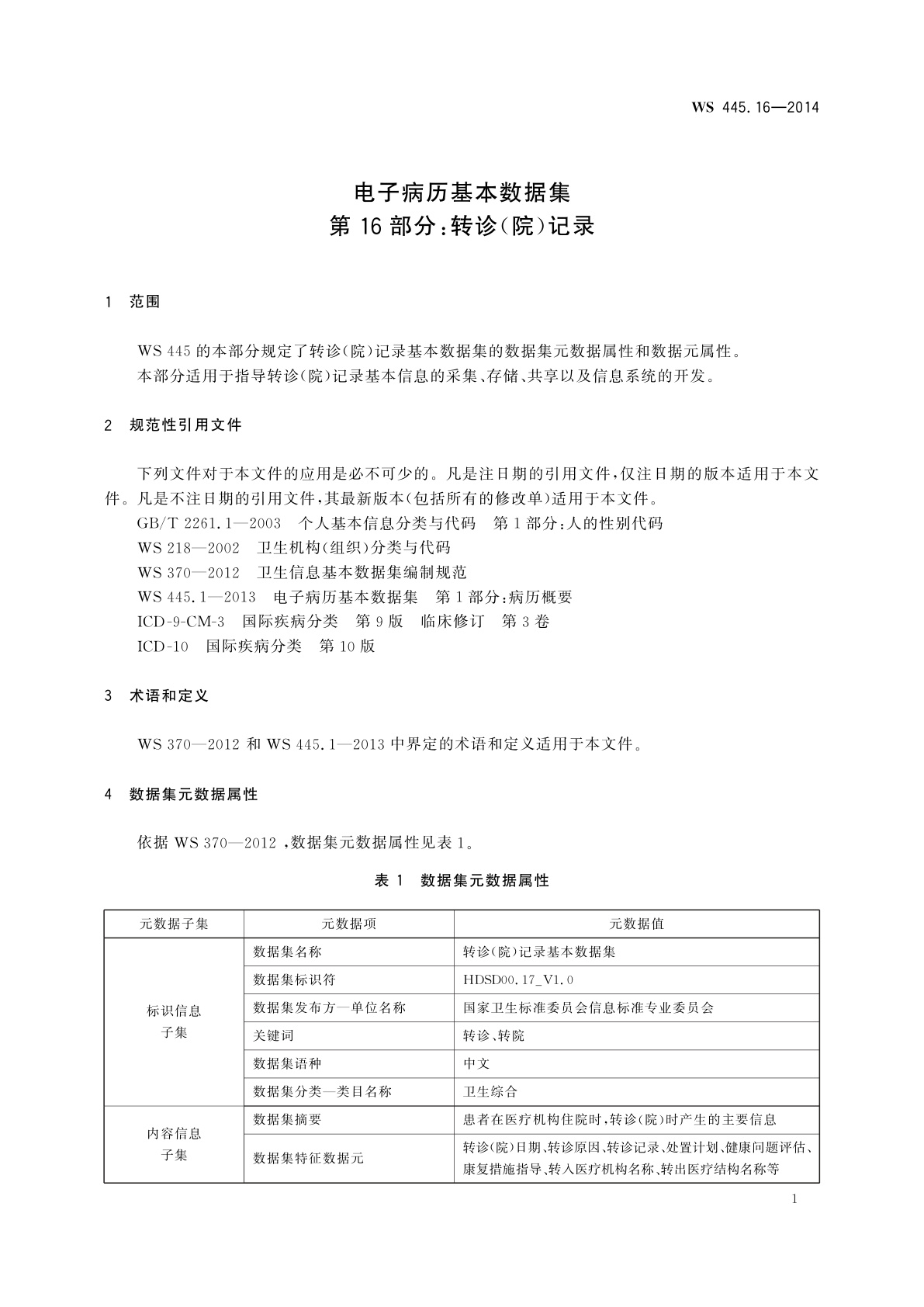 WS 445.16-2014 电子病历基本数据集　第16部分：转诊(院)记录