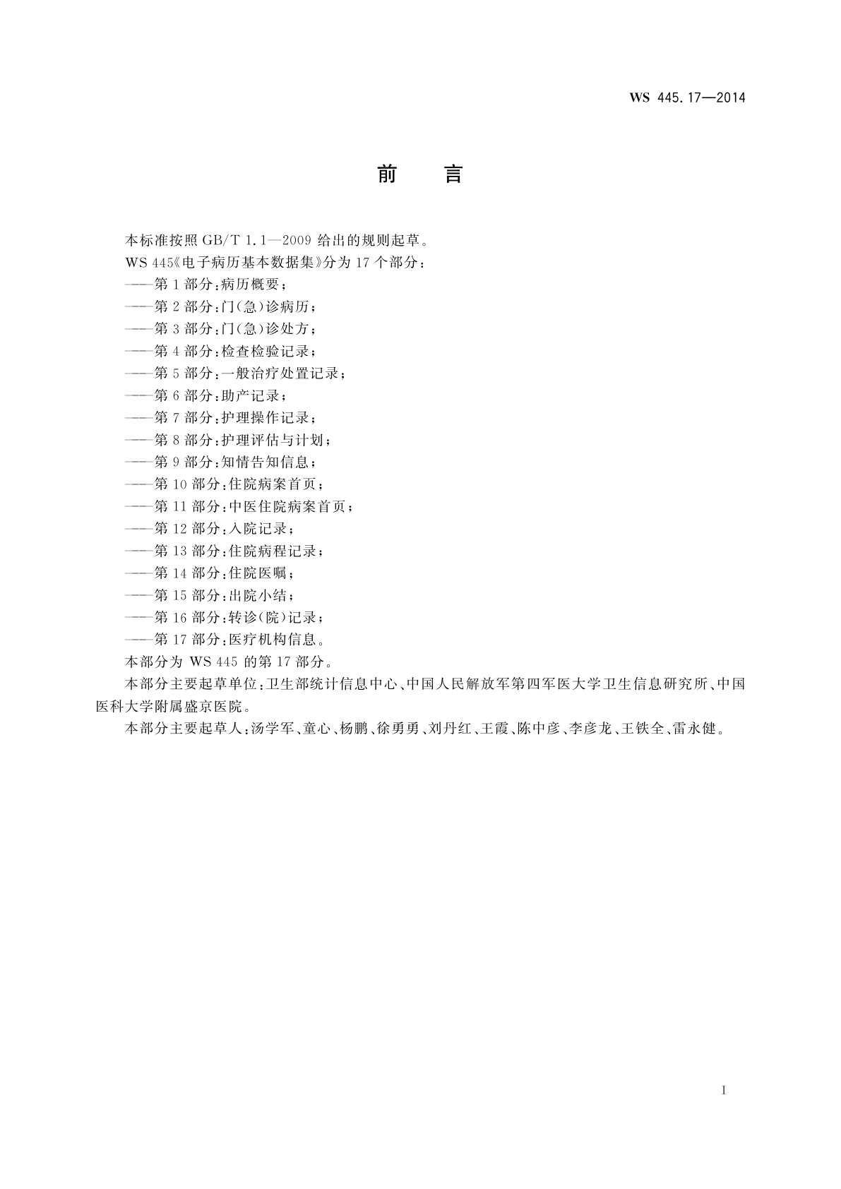 WS 445.17-2014 电子病历基本数据集　第17部分：医疗机构信息