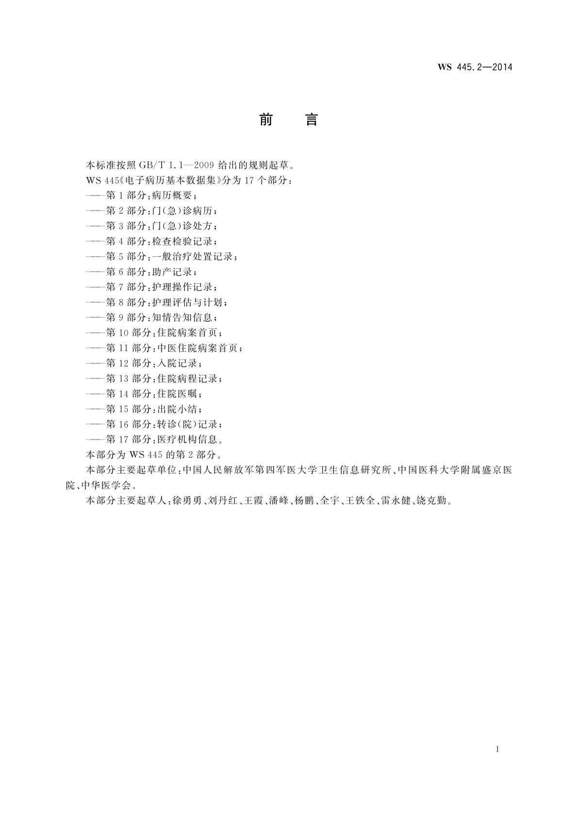 WS 445.2-2014 电子病历基本数据集　第2部分：门(急)诊病历