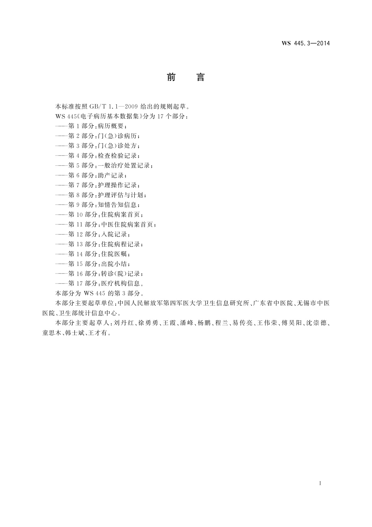 WS 445.3-2014 电子病历基本数据集　第3部分：门(急)诊处方