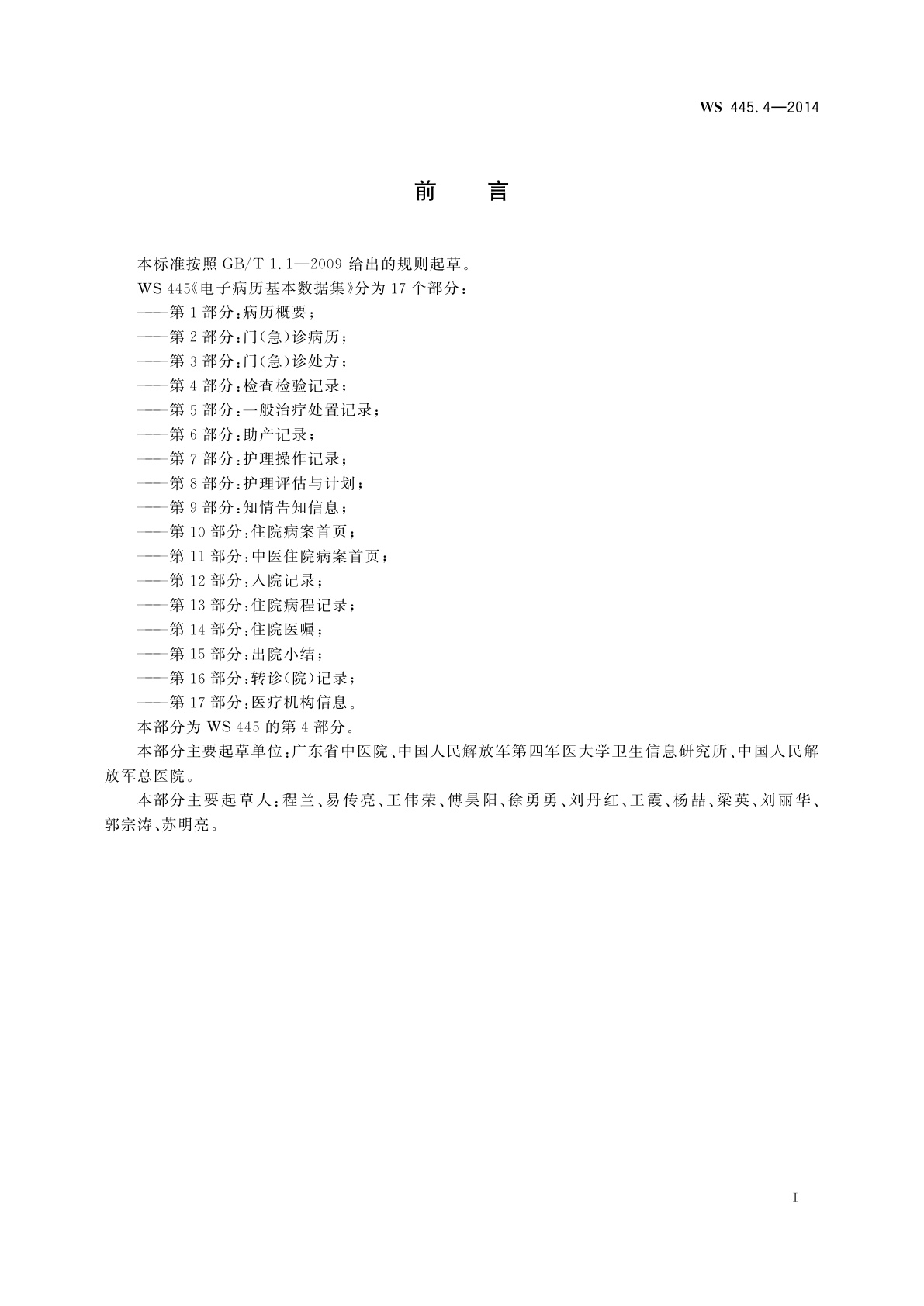 WS 445.4-2014 电子病历基本数据集　第4部分：检查检验记录