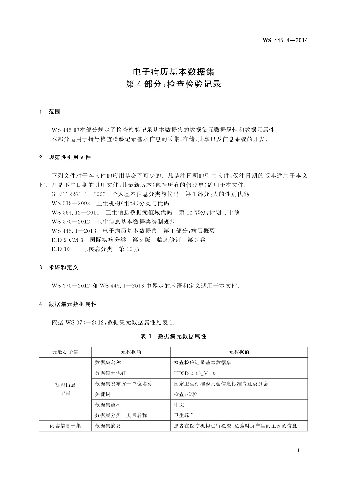 WS 445.4-2014 电子病历基本数据集　第4部分：检查检验记录