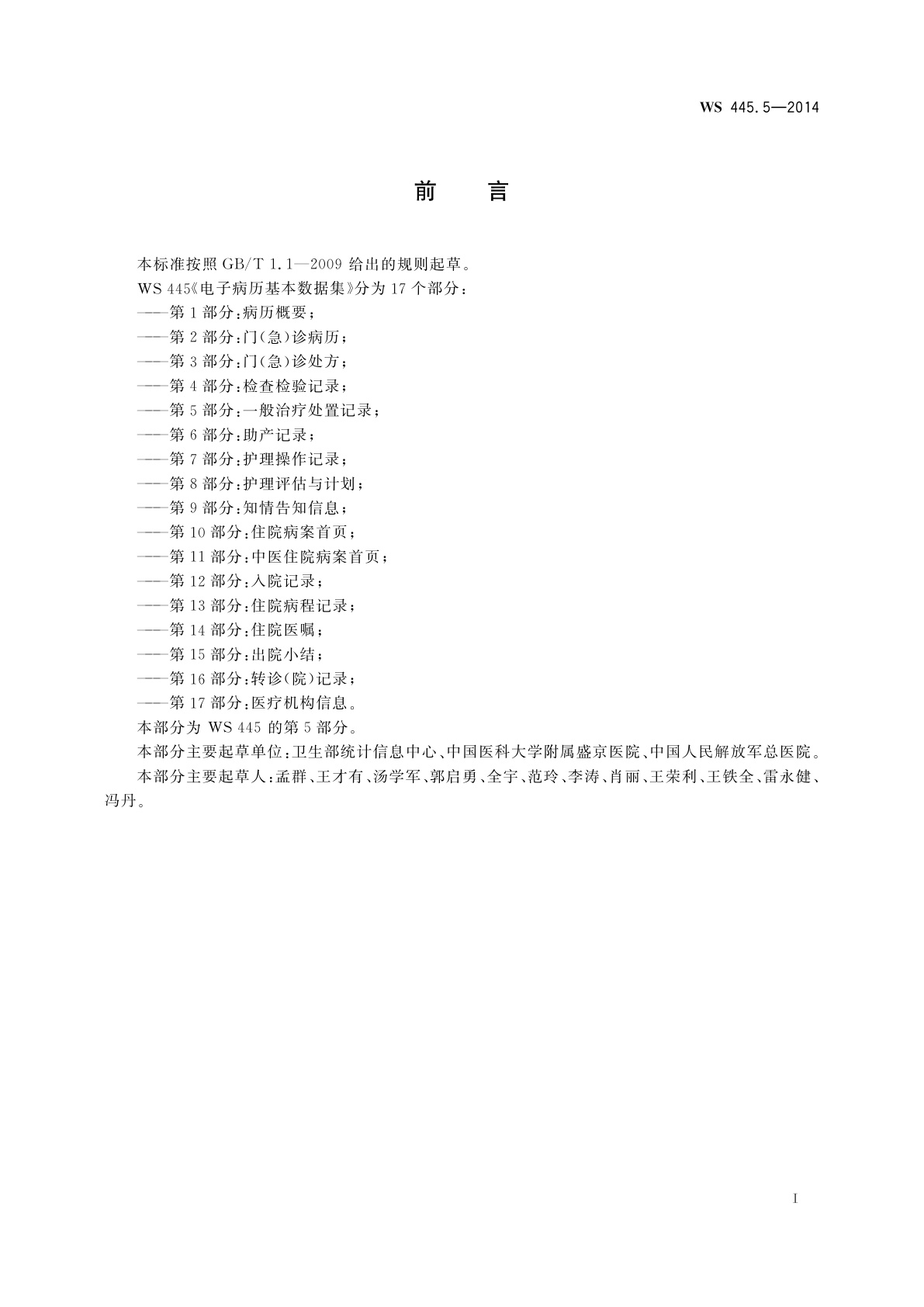 WS 445.5-2014 电子病历基本数据集　第5部分：一般治疗处置记录