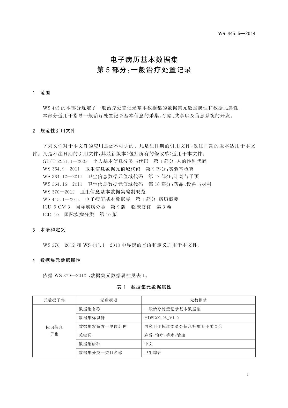 WS 445.5-2014 电子病历基本数据集　第5部分：一般治疗处置记录