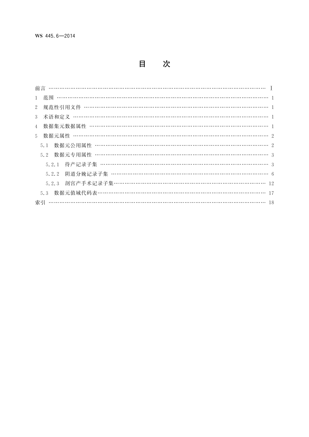 WS 445.6-2014 电子病历基本数据集　第6部分：助产记录