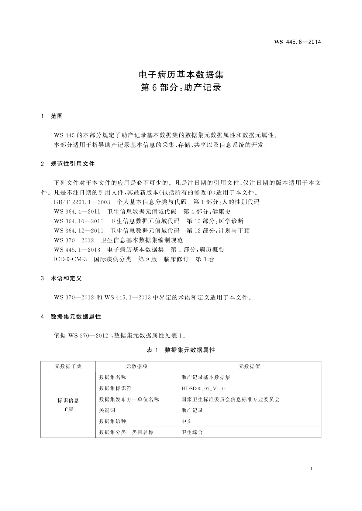 WS 445.6-2014 电子病历基本数据集　第6部分：助产记录