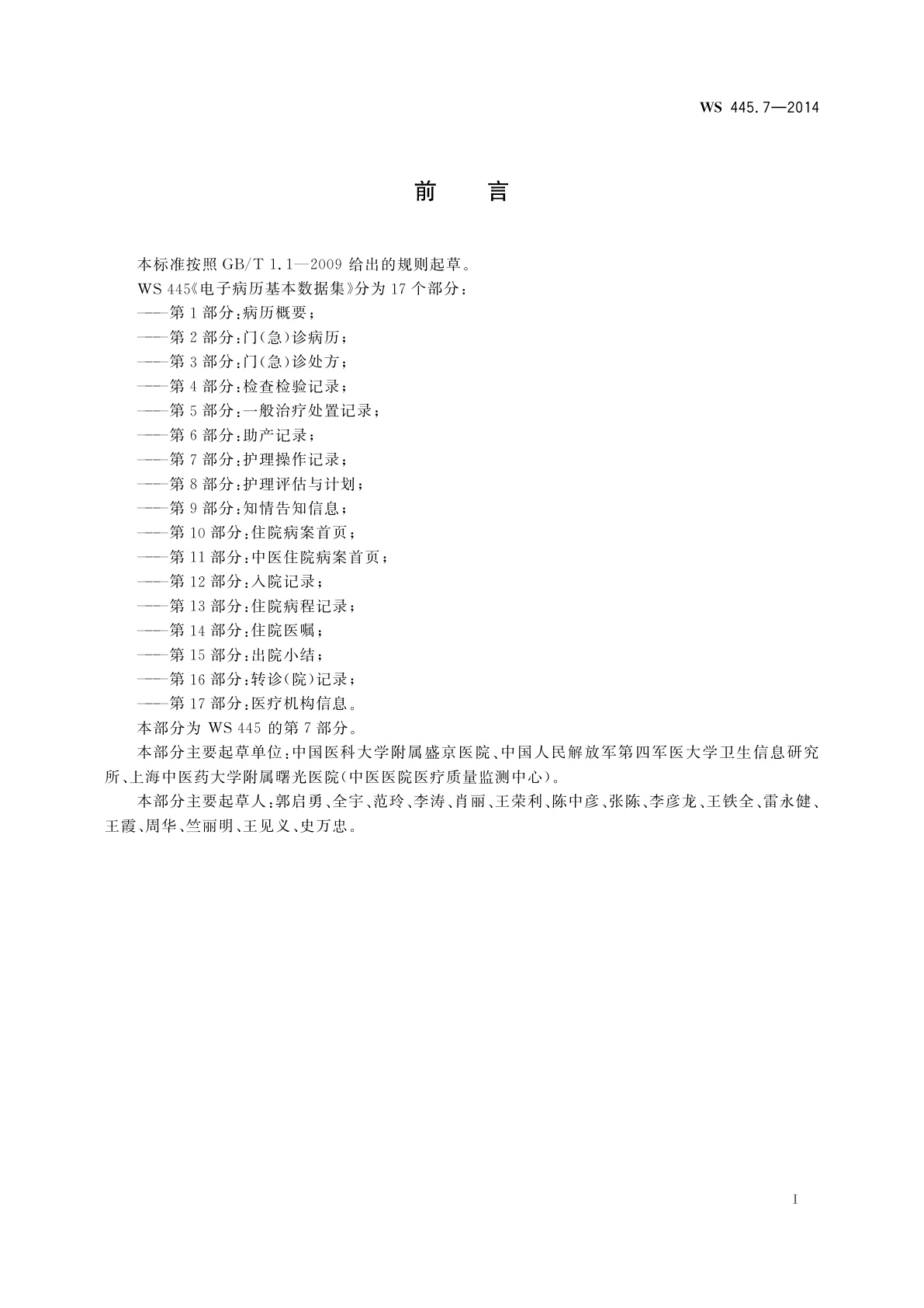 WS 445.7-2014 电子病历基本数据集　第7部分：护理操作记录