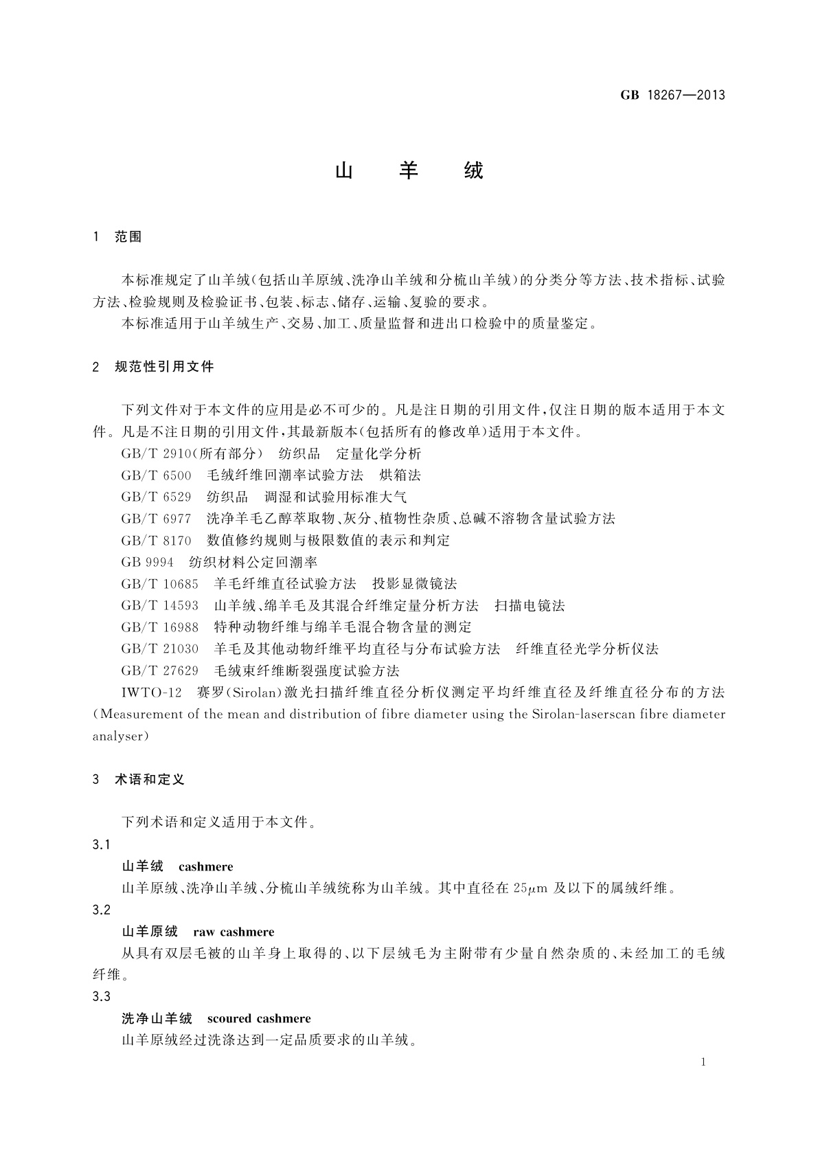 GB 18267-2013 山羊绒