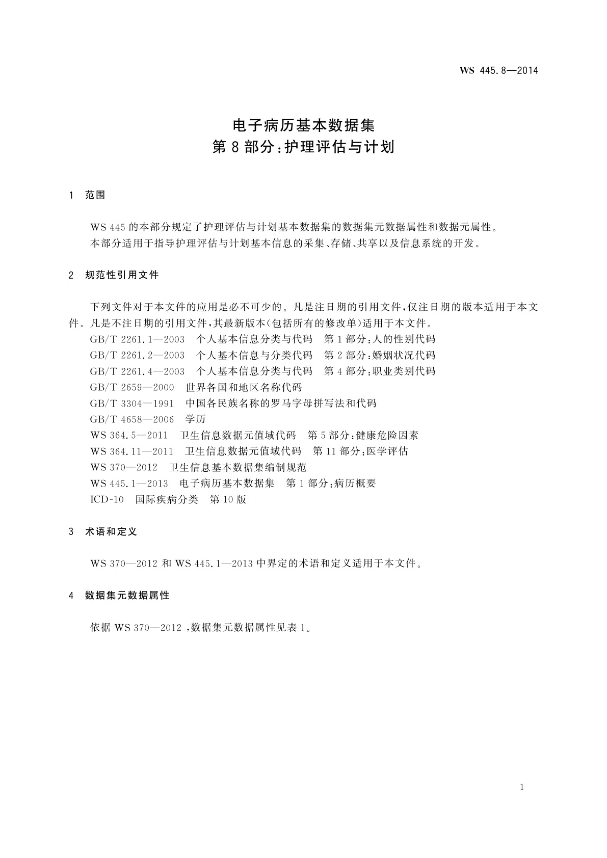 WS 445.8-2014 电子病历基本数据集　第8部分：护理评估与计划