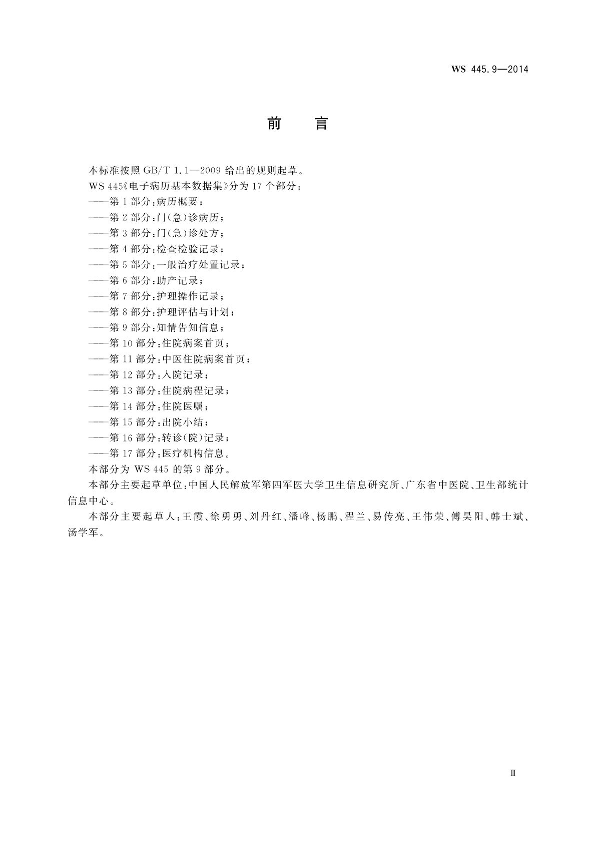 WS 445.9-2014 电子病历基本数据集　第9部分：知情告知信息