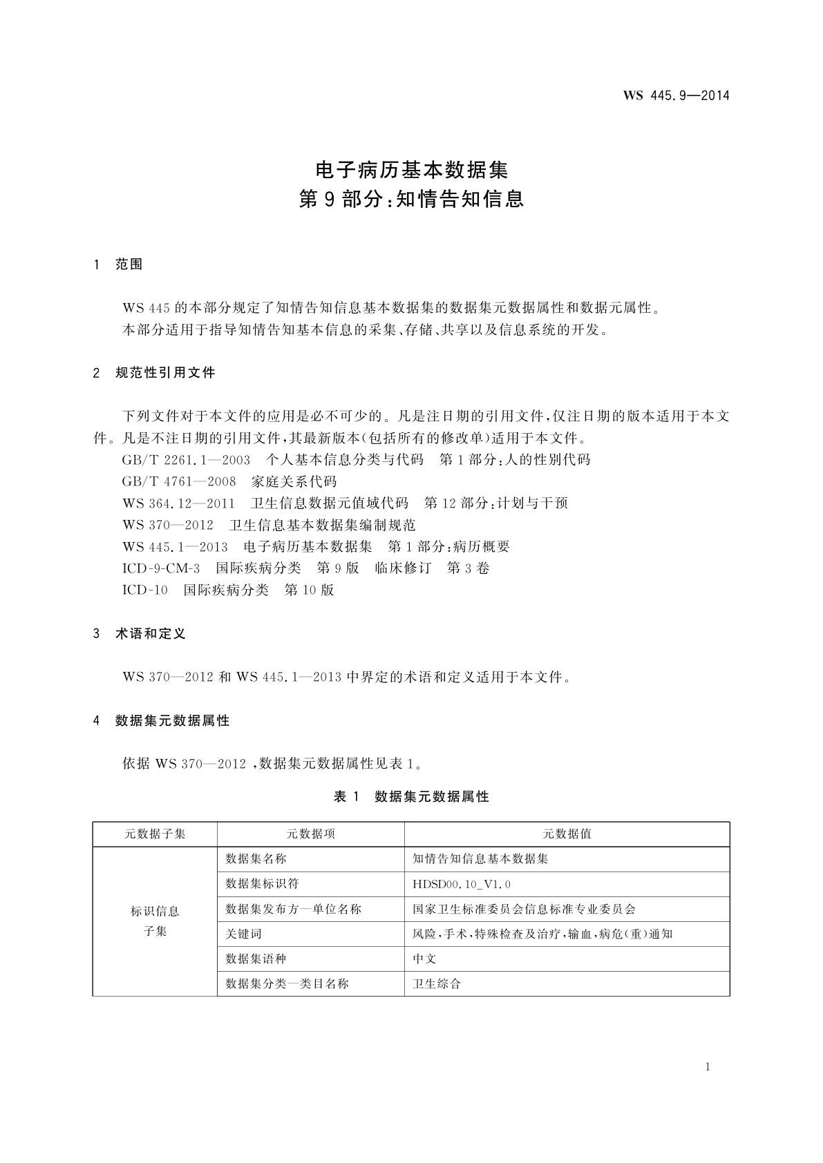 WS 445.9-2014 电子病历基本数据集　第9部分：知情告知信息