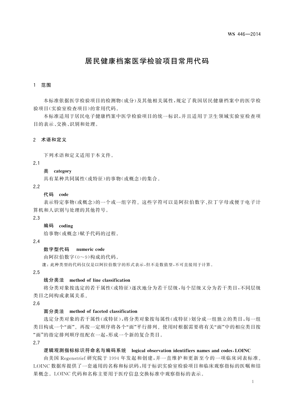 WS 446-2014 居民健康档案医学检验项目常用代码