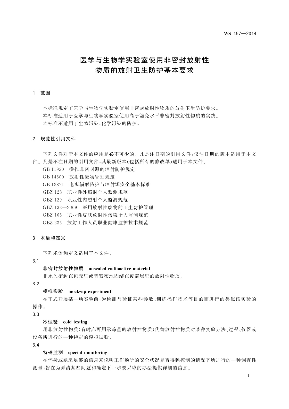 WS 457-2014 医学与生物学实验室使用非密封放射性物质的放射卫生防护基本要求