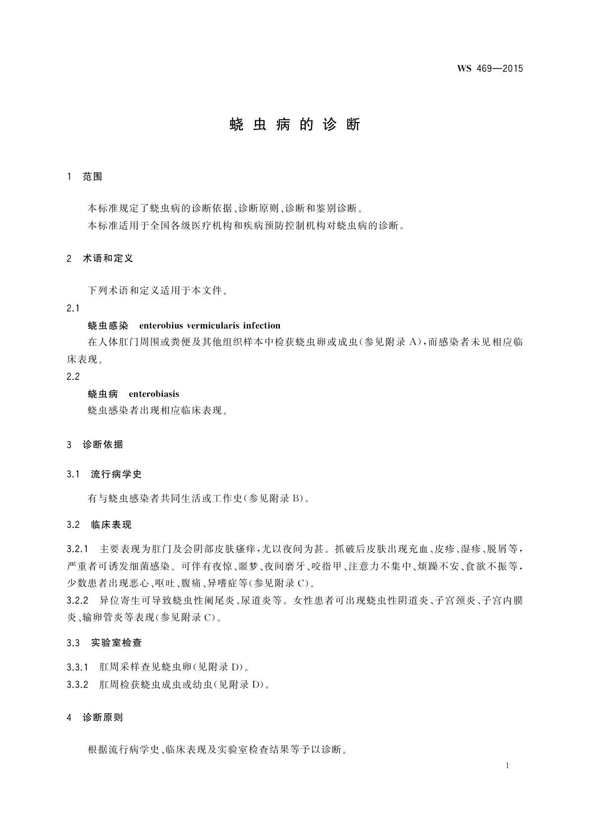 WS 469-2015 蛲虫病的诊断