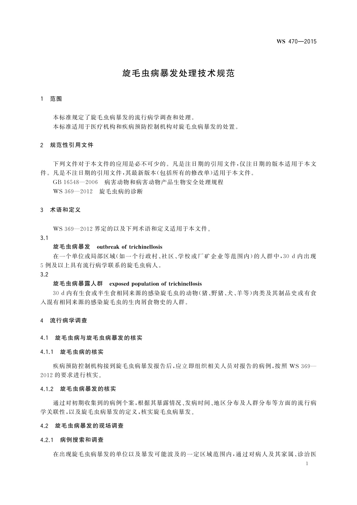 WS 470-2015 旋毛虫病暴发处理技术规范