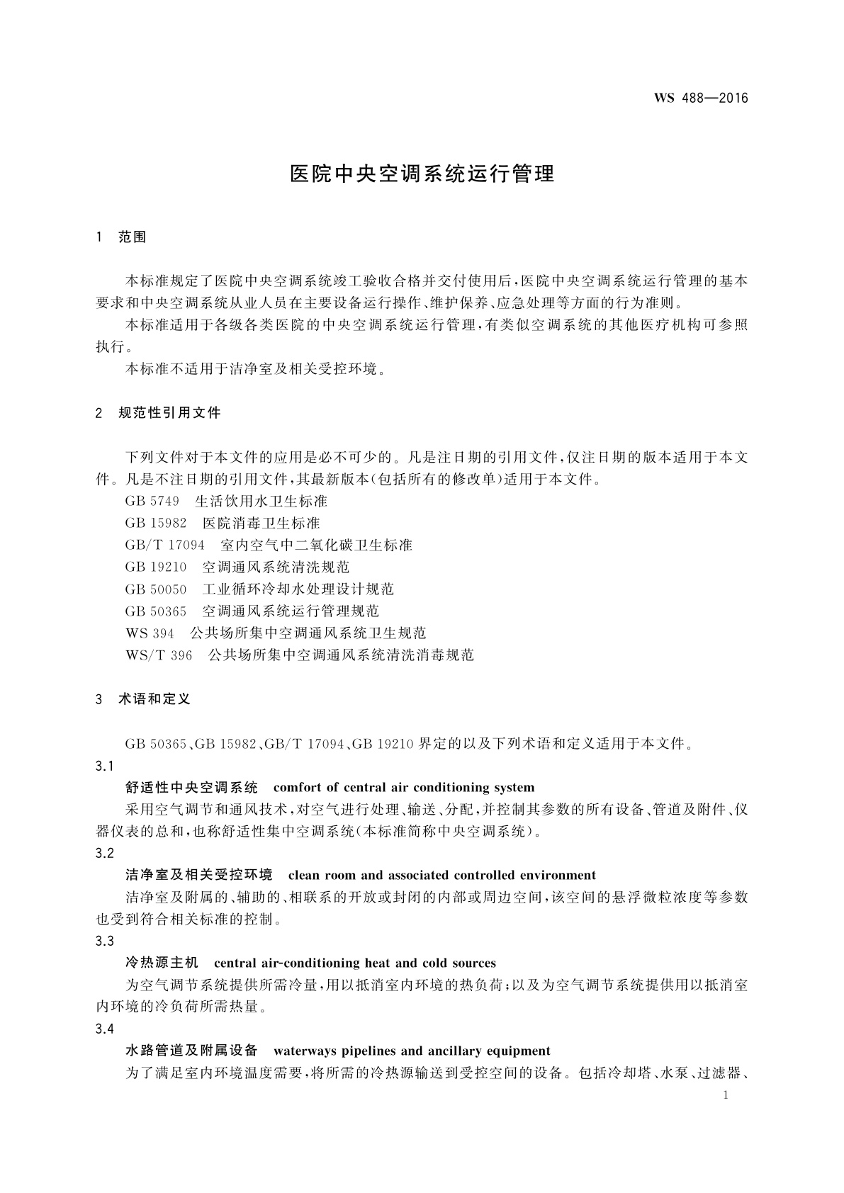 WS 488-2016 医院中央空调系统运行管理