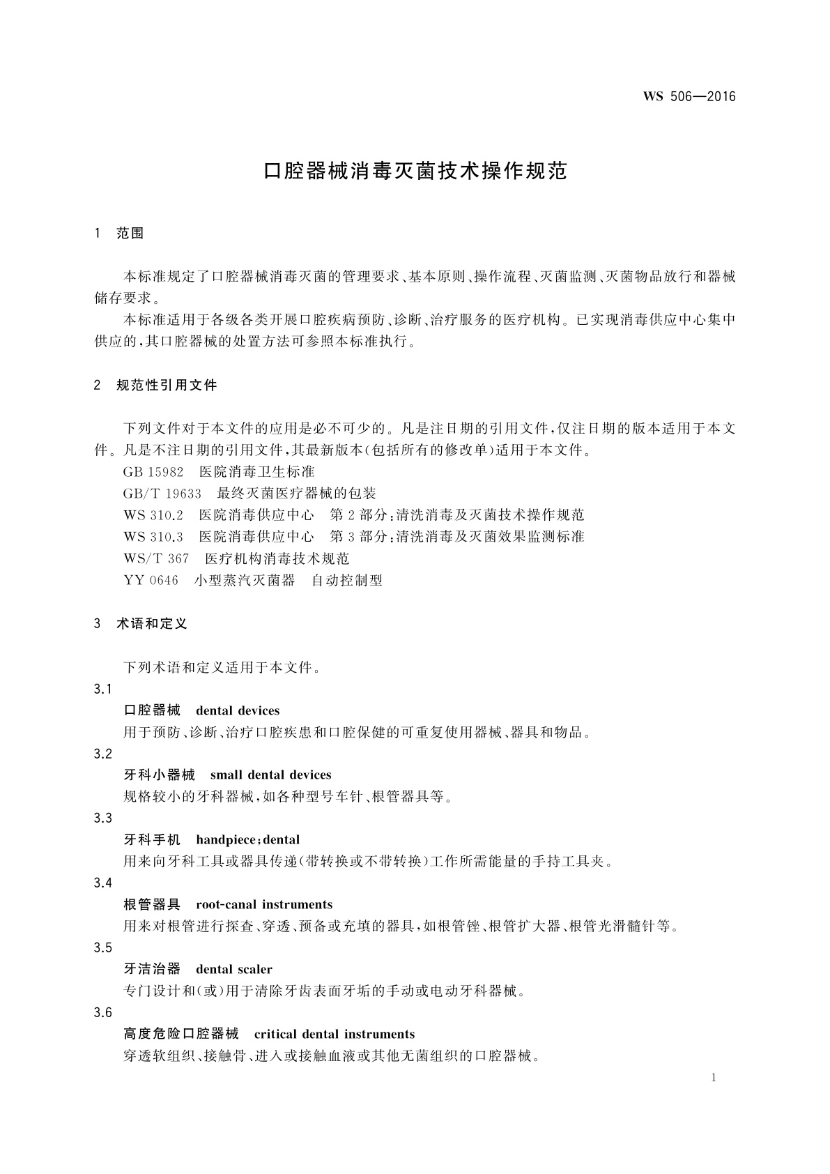 WS 506-2016 口腔器械消毒灭菌技术操作规范