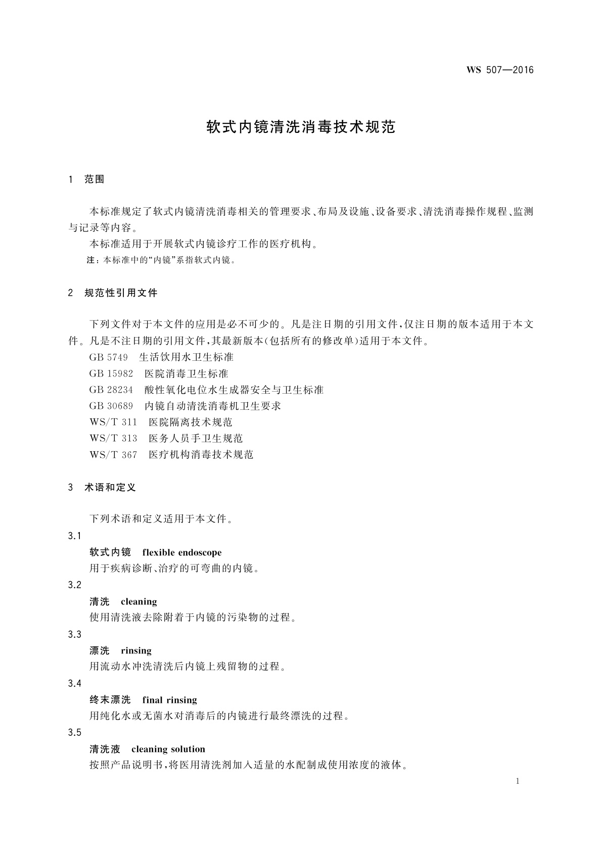 WS 507-2016 软式内镜清洗消毒技术规范