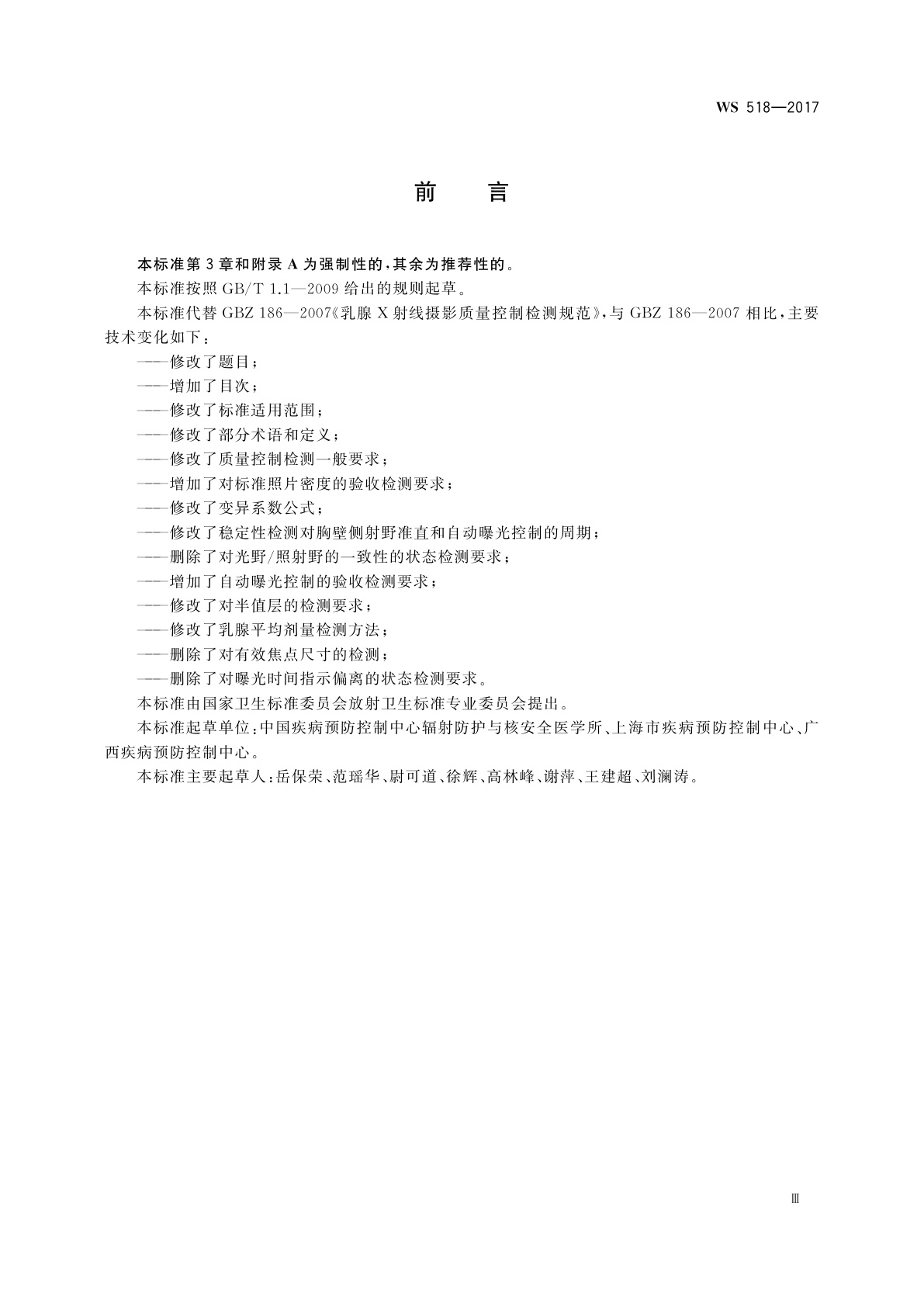 WS 518-2017 乳腺X射线屏片摄影系统质量控制检测规范