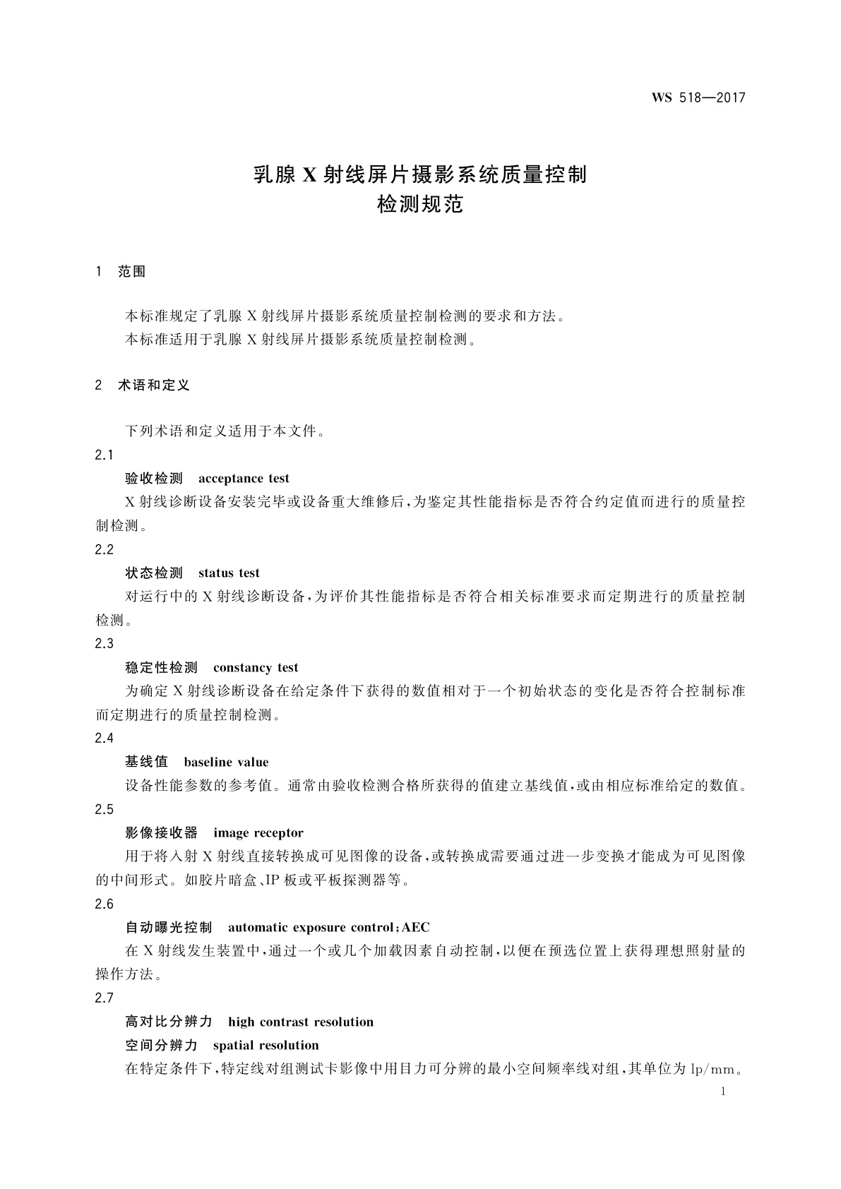 WS 518-2017 乳腺X射线屏片摄影系统质量控制检测规范