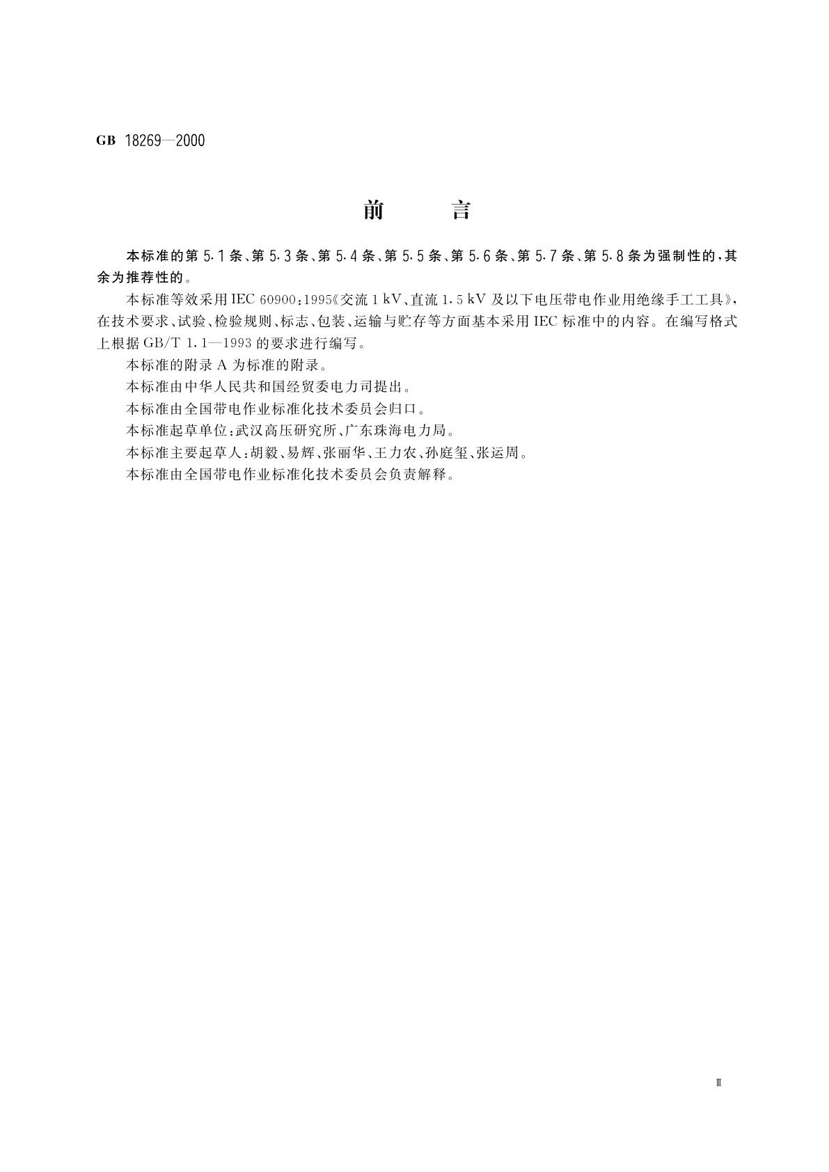 GB 18269-2000 交流1kV、直流1.5kV及以下电压带电作业用绝缘手工工具