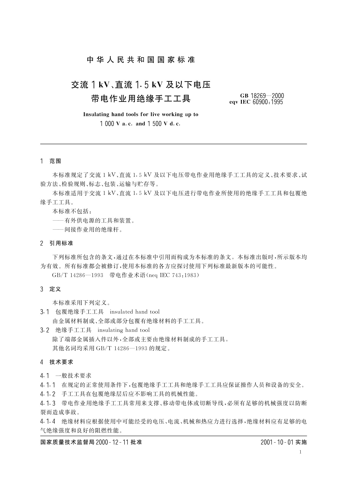 GB 18269-2000 交流1kV、直流1.5kV及以下电压带电作业用绝缘手工工具