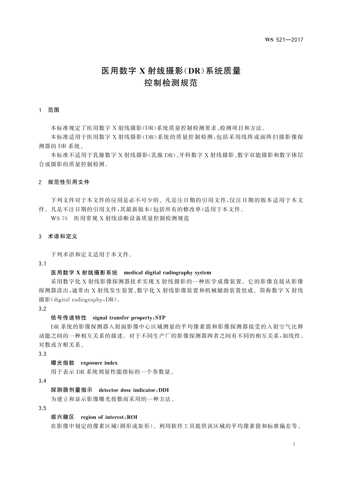 WS 521-2017 医用数字X射线摄影(DR)系统质量控制检测规范