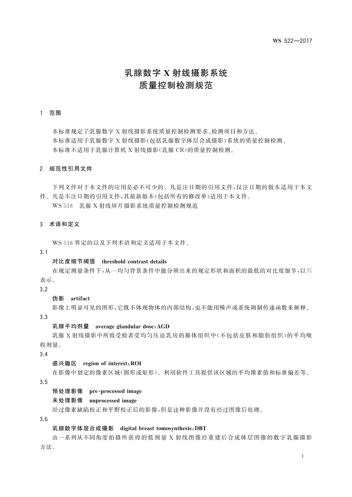 WS 522-2017 乳腺数字X射线摄影系统质量控制检测规范