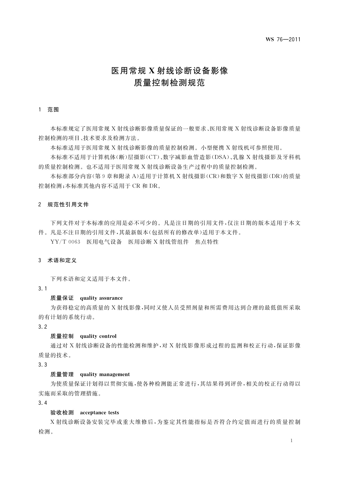 WS 76-2011 医用常规X射线诊断设备影像质量控制检测规范