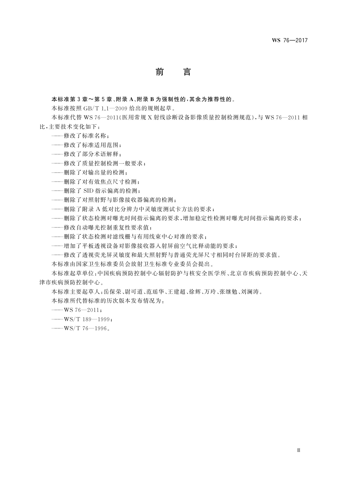 WS 76-2017 医用常规X射线诊断设备质量控制检测规范