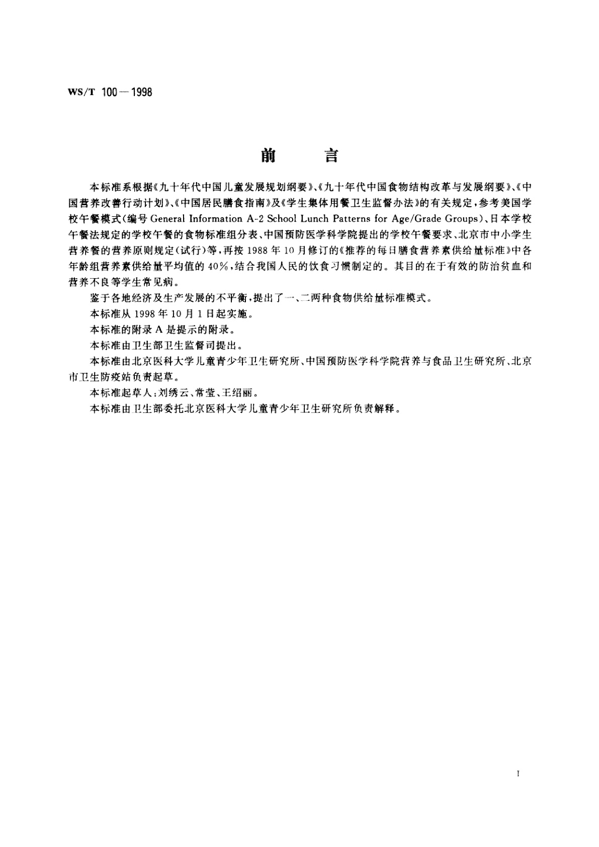 WS/T 100-1998 学生营养午餐营养供给量