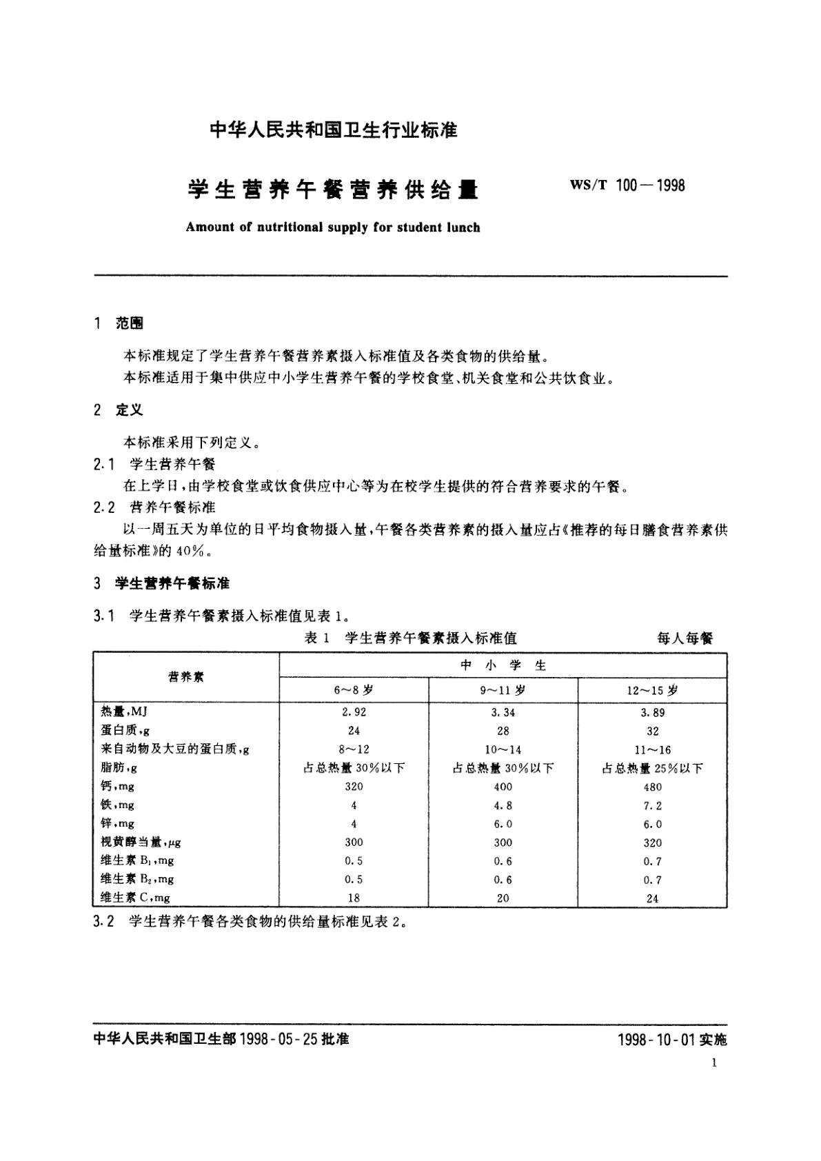 WS/T 100-1998 学生营养午餐营养供给量