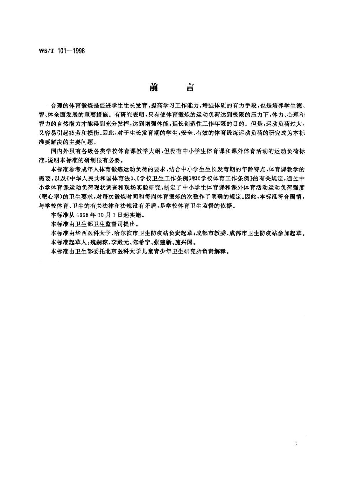 WS/T 101-1998 中小学生体育锻炼运动负荷卫生标准