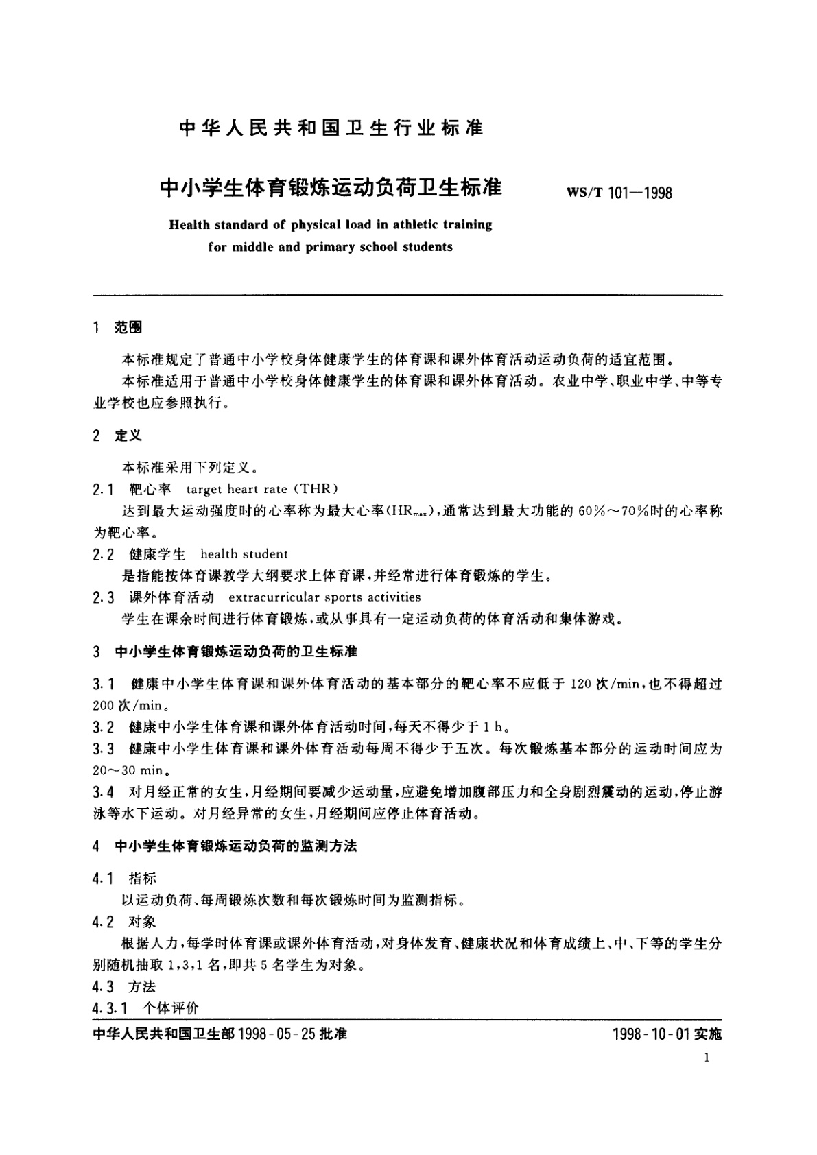 WS/T 101-1998 中小学生体育锻炼运动负荷卫生标准