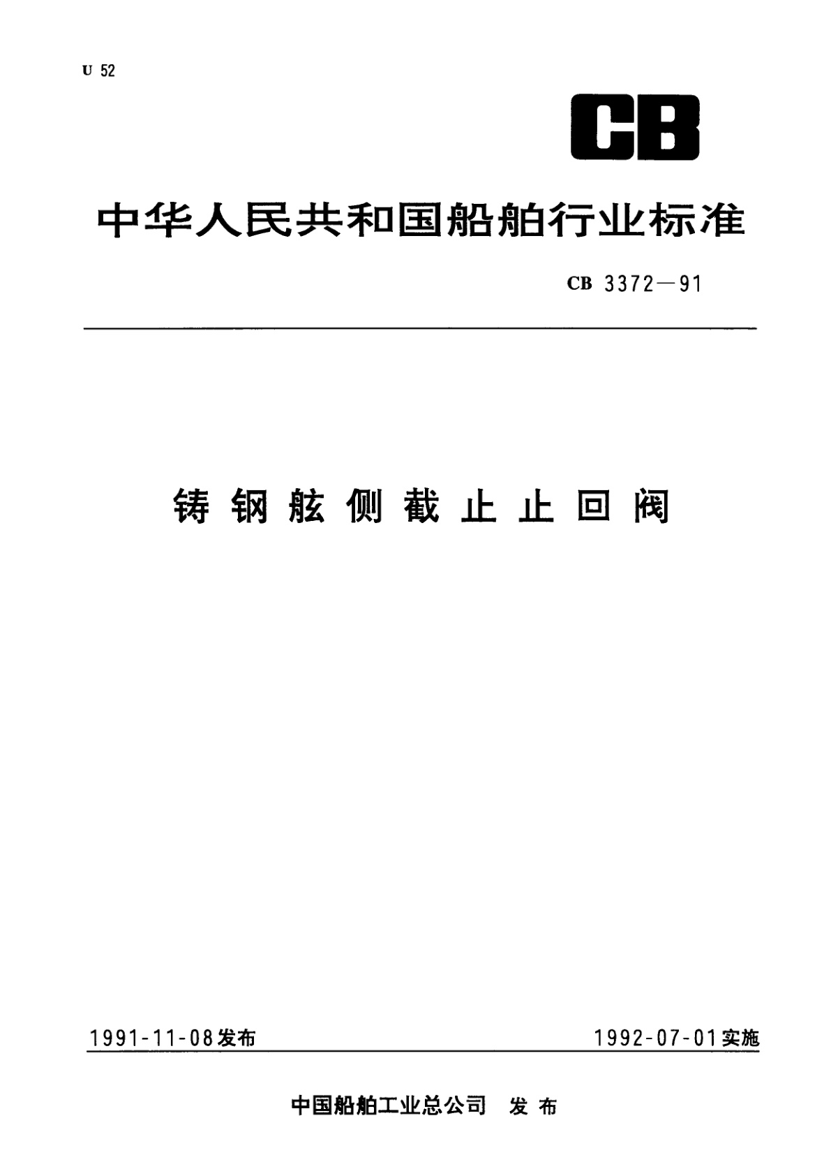 铸钢舷侧截止止加阀.pdf