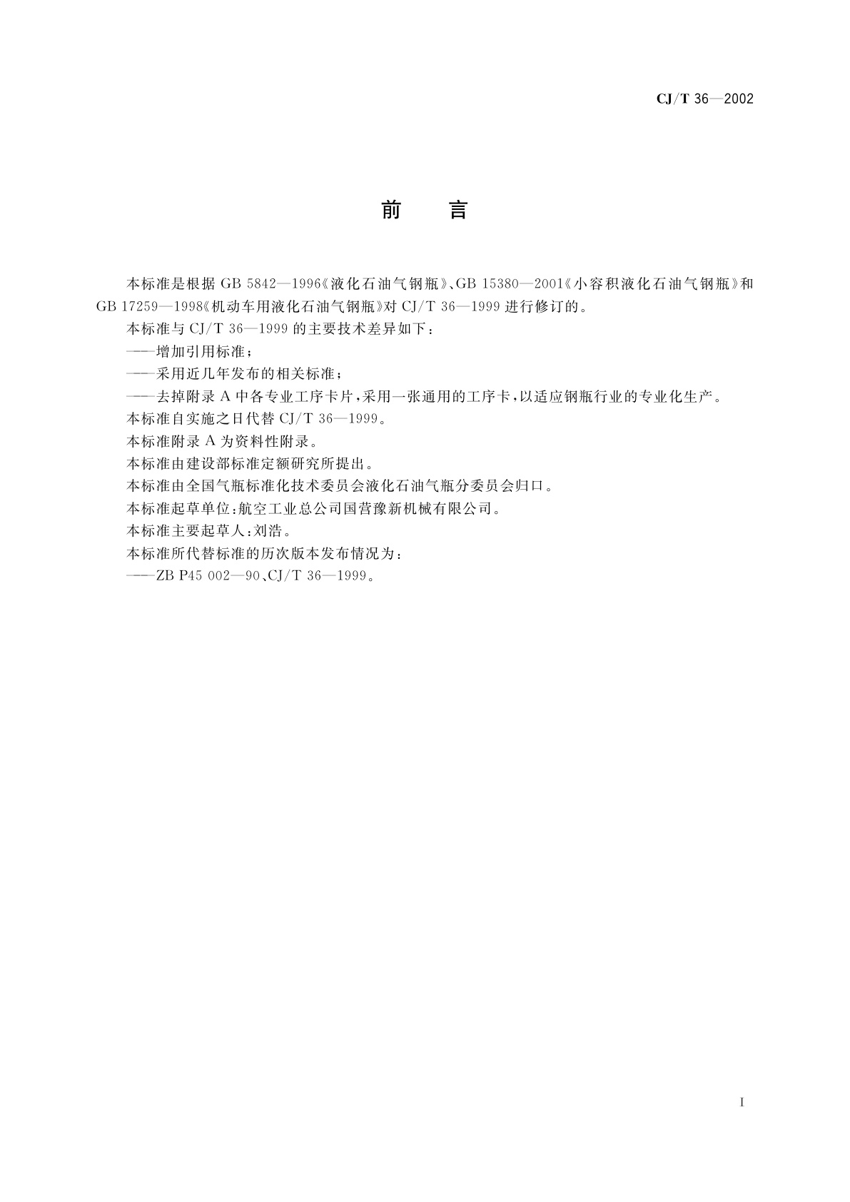 CJ/T 36-2002 液化石油气钢瓶工艺导则