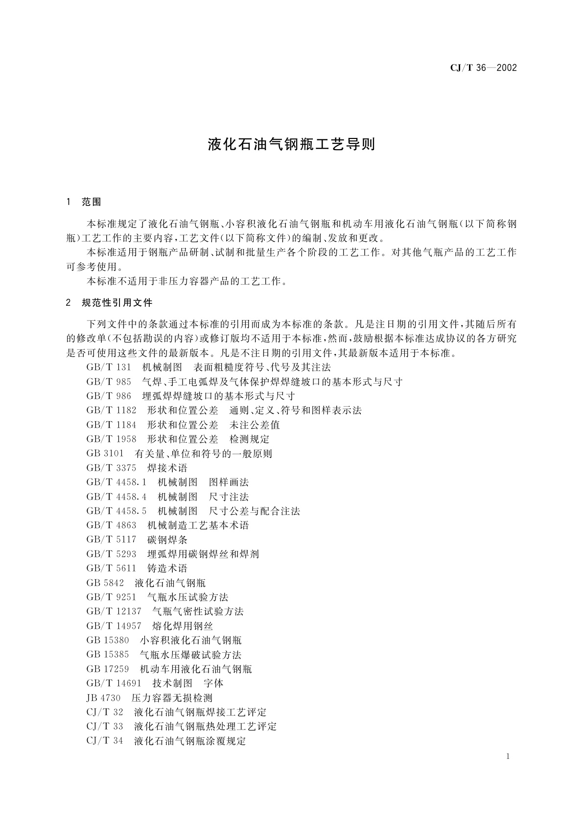 CJ/T 36-2002 液化石油气钢瓶工艺导则