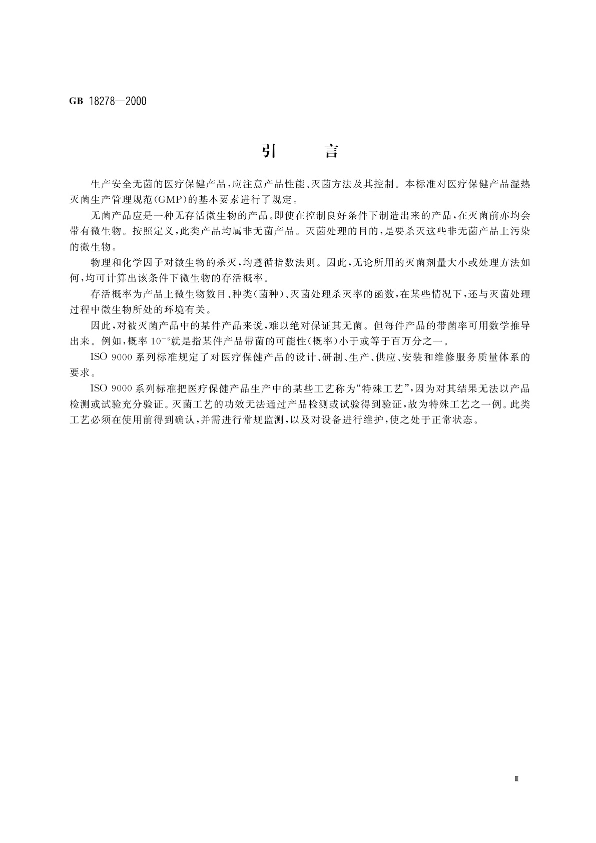 GB 18278-2000 医疗保健产品灭菌　确认和常规控制要求　工业湿热灭菌