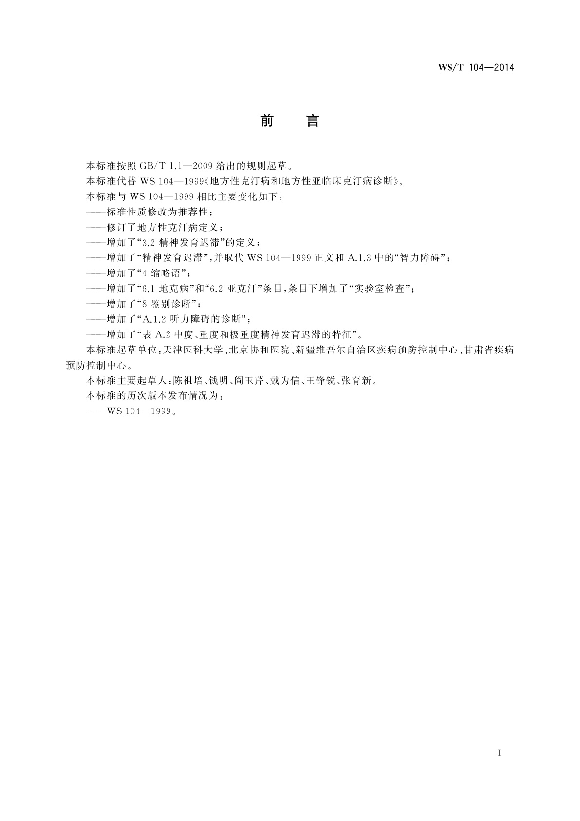 WS/T 104-2014 地方性克汀病和地方性亚临床克汀病诊断