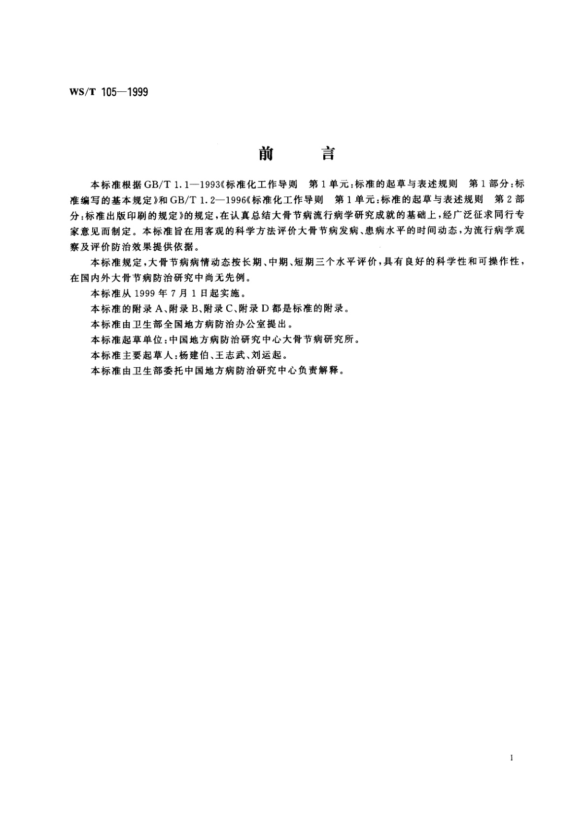 WS/T 105-1999 大骨节病病情动态评价