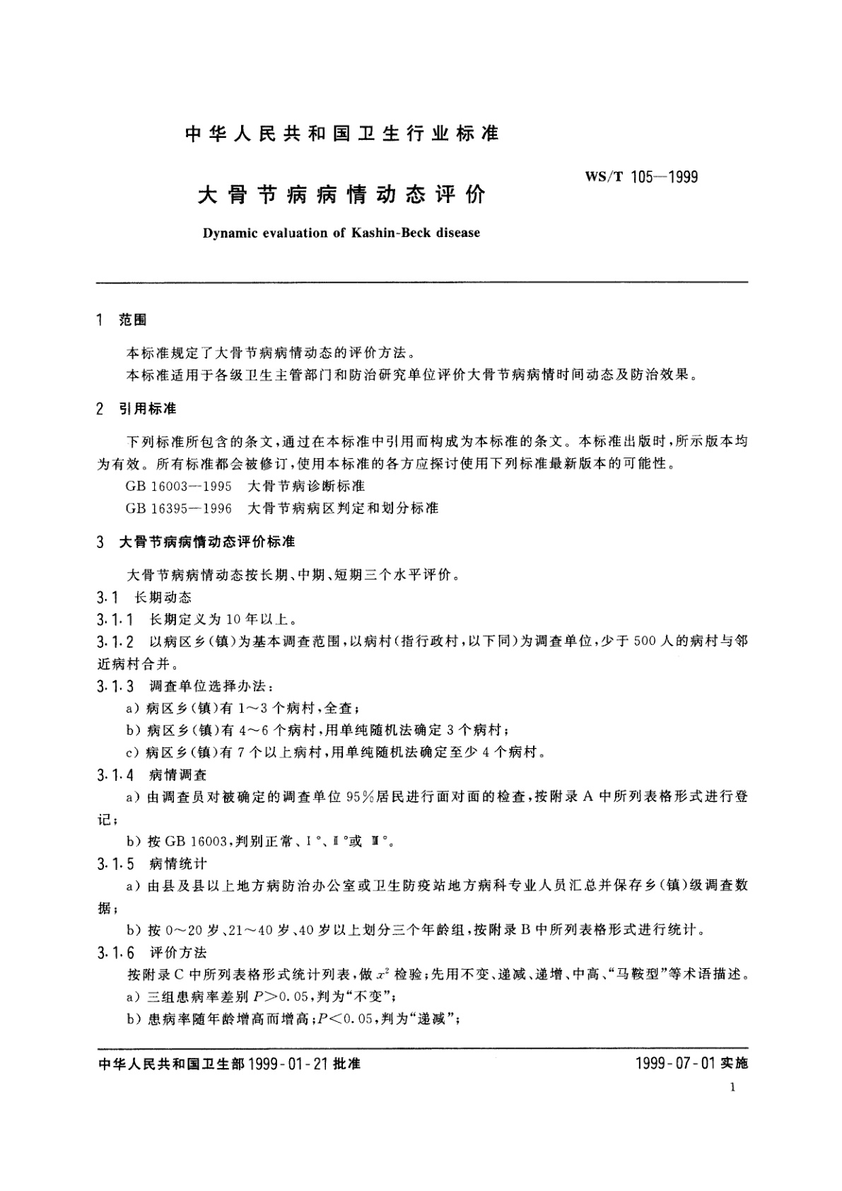 WS/T 105-1999 大骨节病病情动态评价