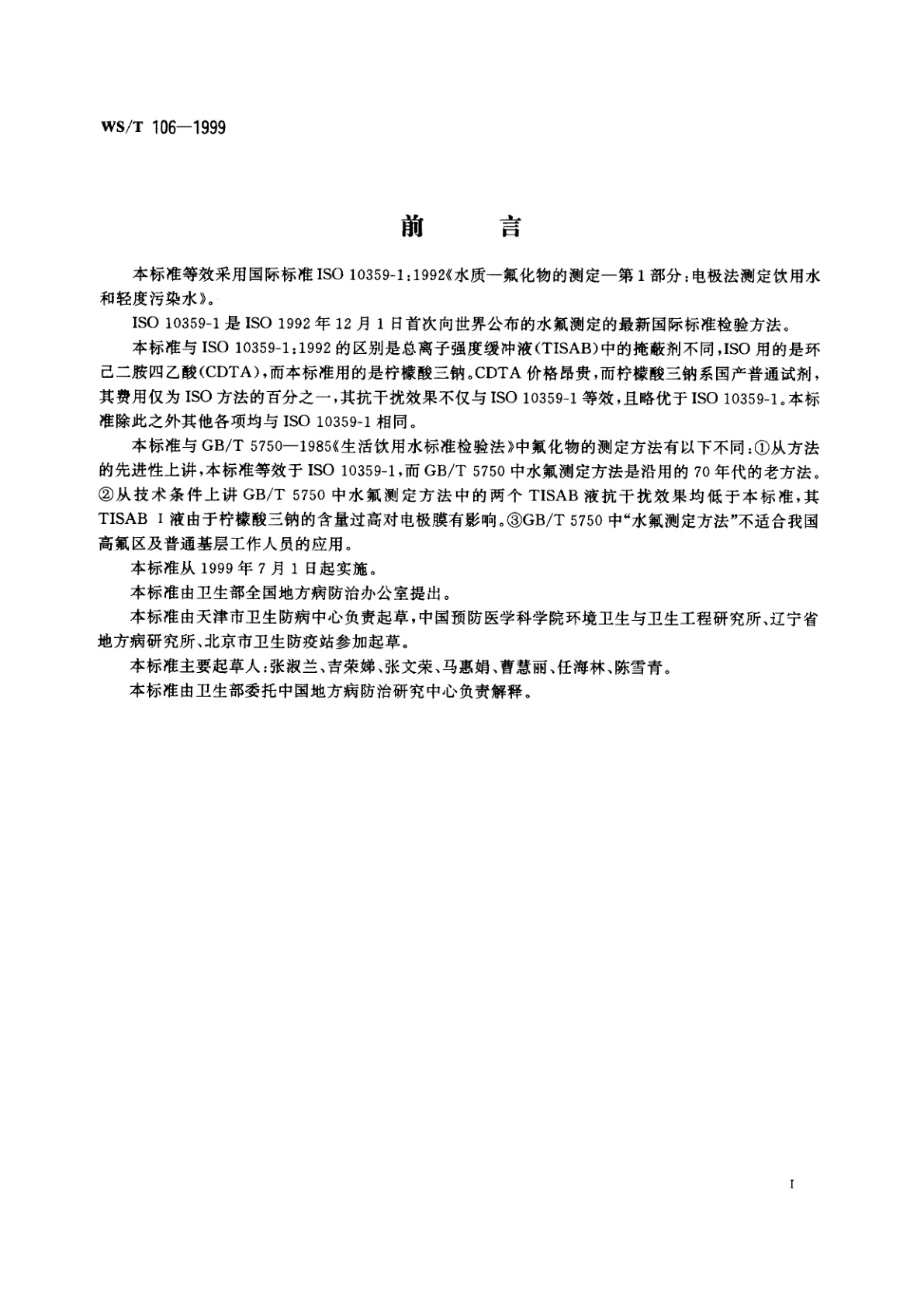 WS/T 106-1999 地方性氟中毒病区饮水氟化物的测定方法