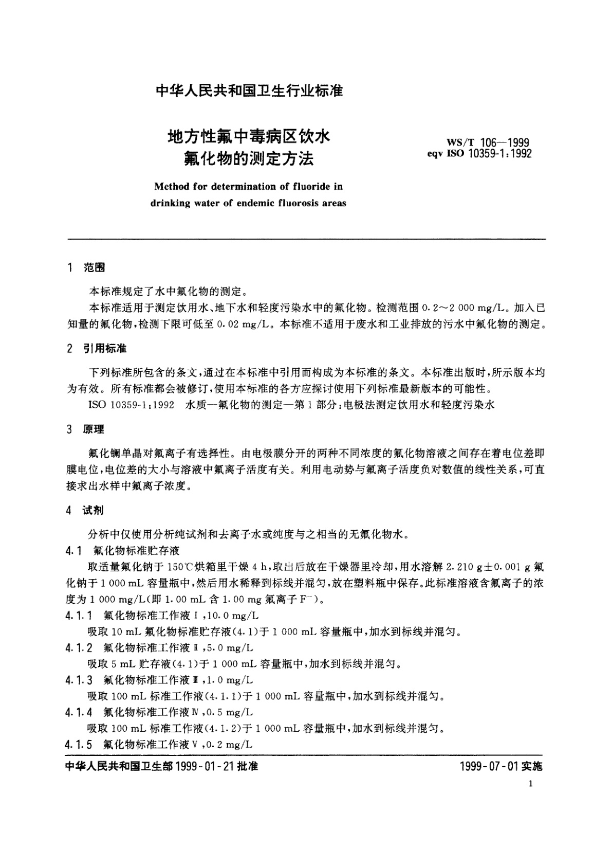 WS/T 106-1999 地方性氟中毒病区饮水氟化物的测定方法