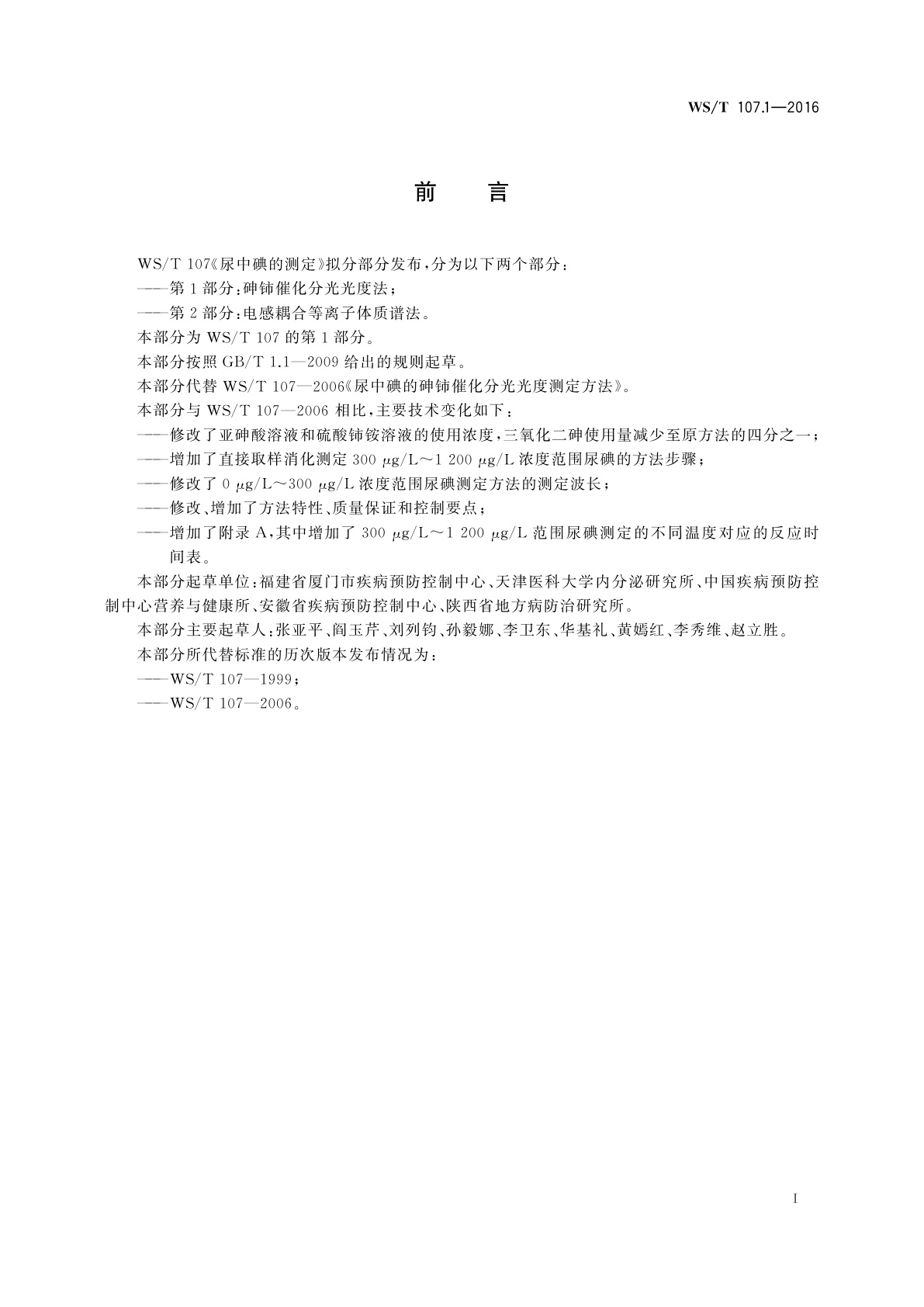 WS/T 107.1-2016 尿中碘的测定　第1部分：砷铈催化分光光度法