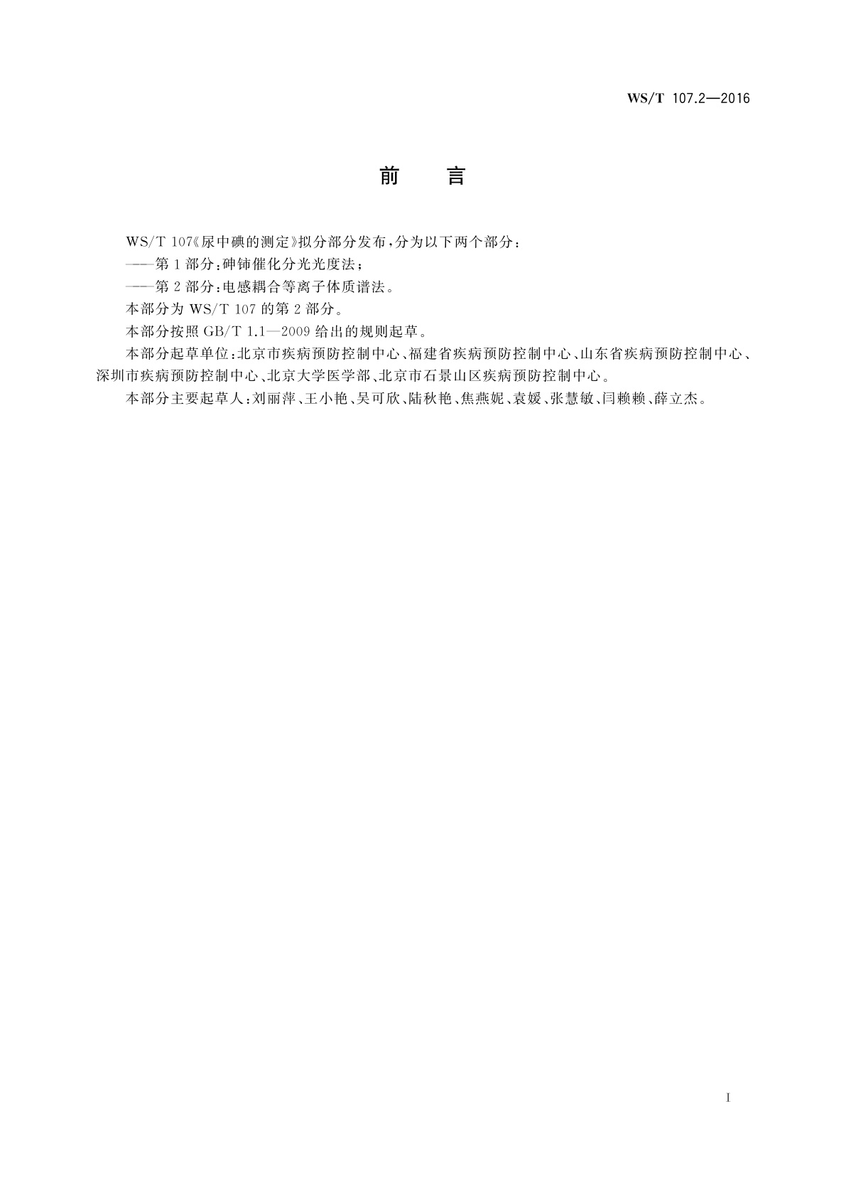 WS/T 107.2-2016 尿中碘的测定　第2部分：电感耦合等离子体质谱法