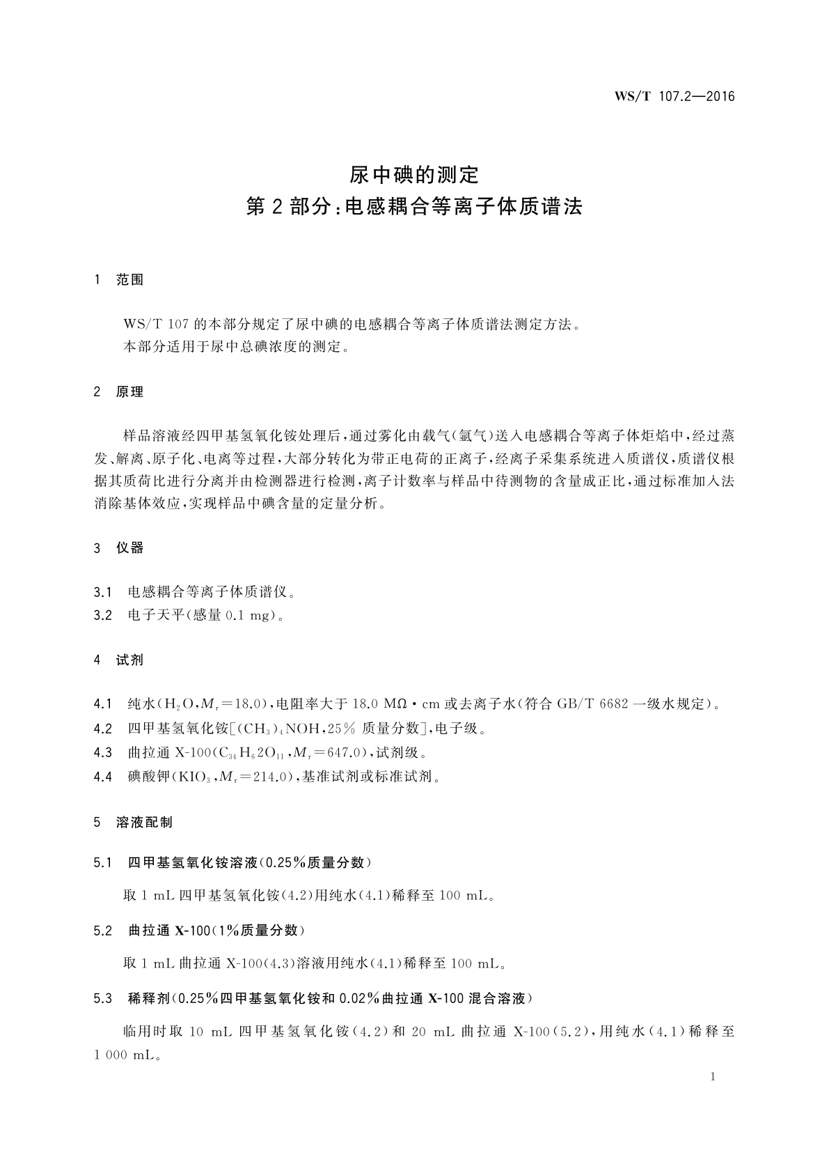 WS/T 107.2-2016 尿中碘的测定　第2部分：电感耦合等离子体质谱法