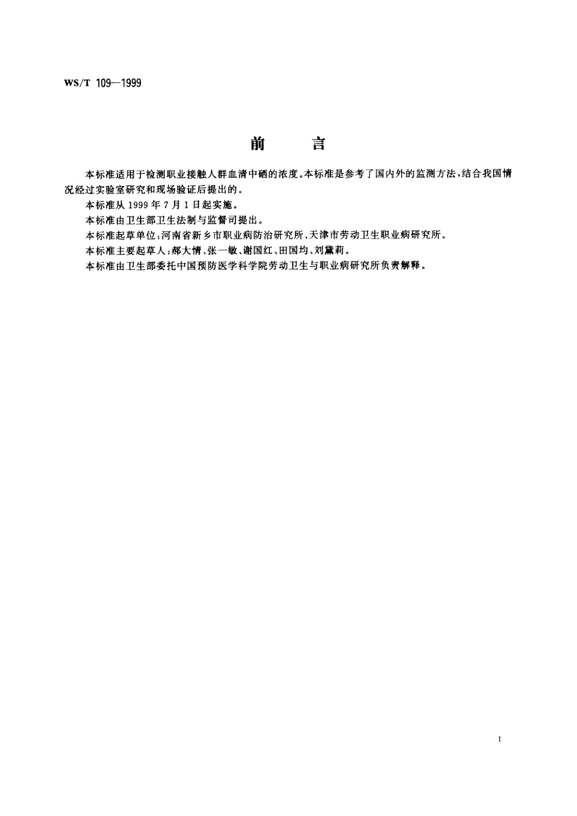 WS/T 109-1999 血清中硒的氢化物发生-原子吸收光谱测定方法