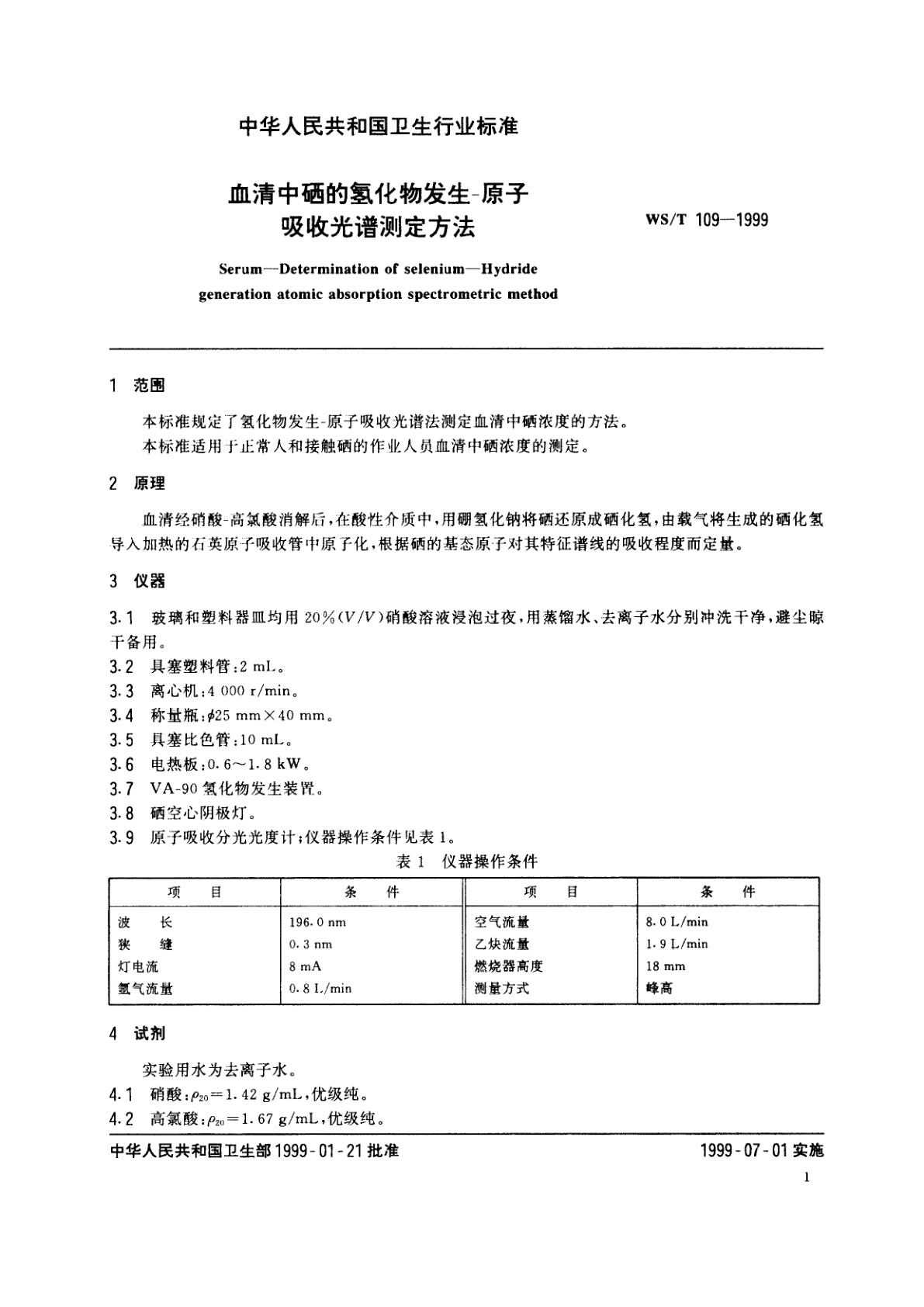 WS/T 109-1999 血清中硒的氢化物发生-原子吸收光谱测定方法