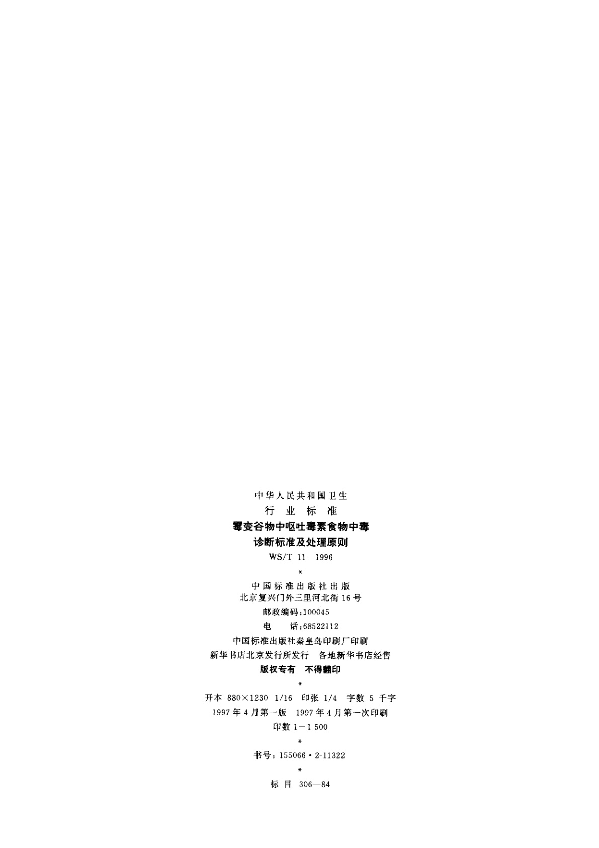 WS/T 11-1996 霉变谷物中呕吐毒素食物中毒诊断标准及处理原则